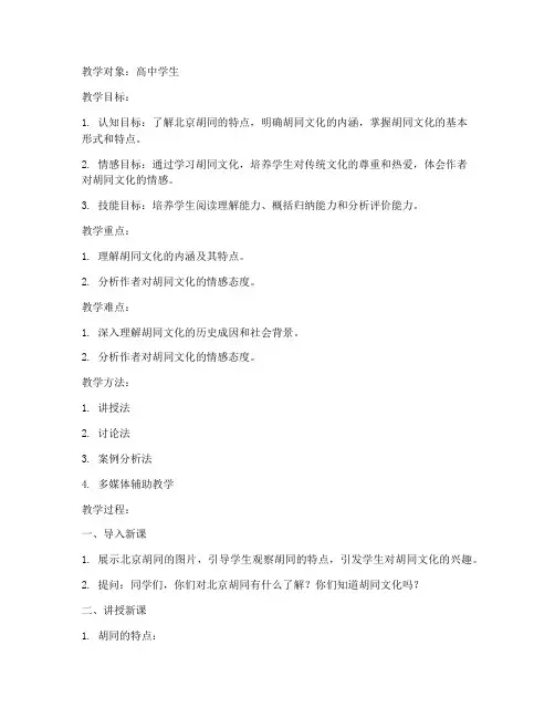 胡同文化教案模板语文高中