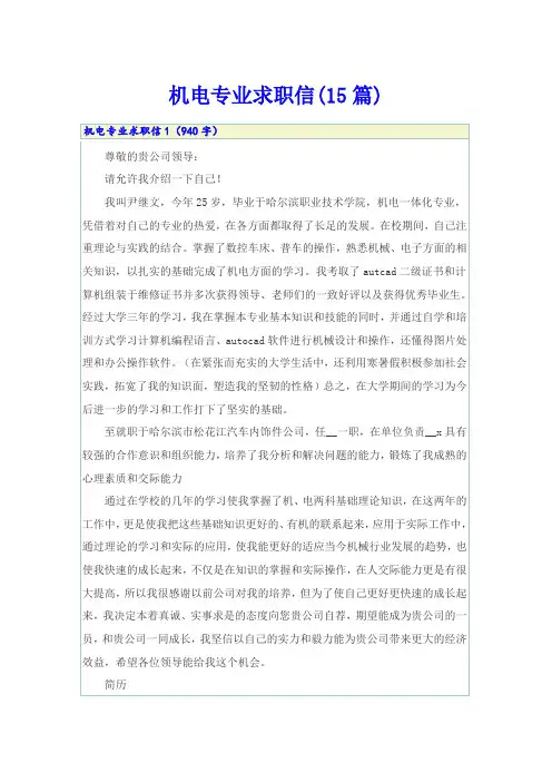 机电专业求职信(15篇)
