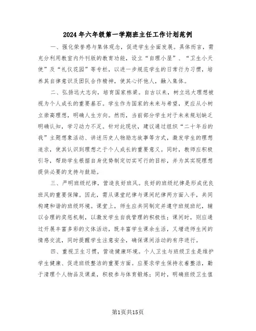 2024年六年级第一学期班主任工作计划范例（六篇）