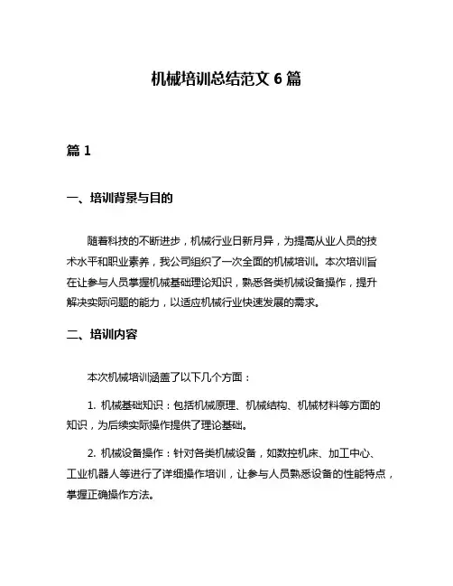 机械培训总结范文6篇