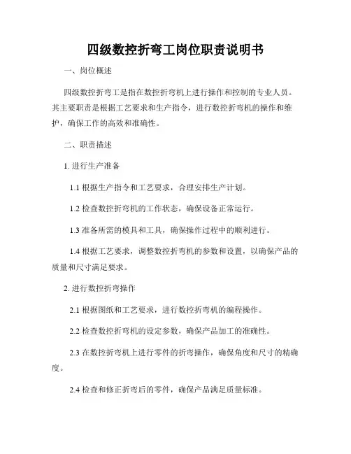 四级数控折弯工岗位职责说明书