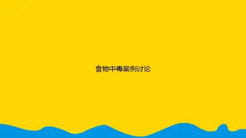 食物中毒案例讨论.精选PPT
