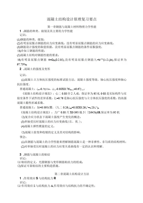 《混凝土结构设计原理》课程复习要点