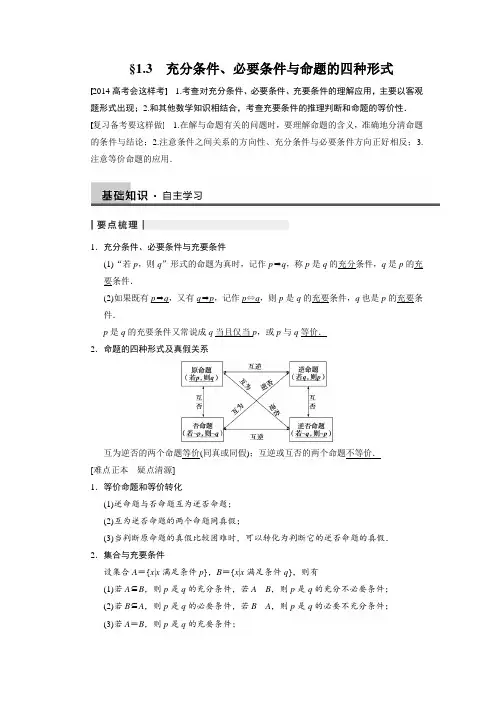 人教版(理)高考数学《大一轮复习讲义》第1章 充分条件、必要条件与命题的四种形式
