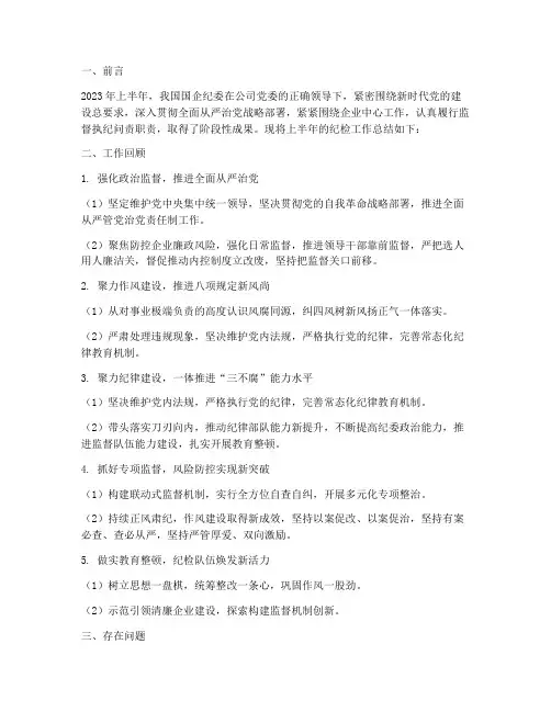 国企半年纪检工作总结