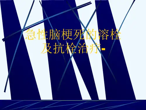 急性脑梗死的溶栓及抗栓治疗-[可修改版ppt]