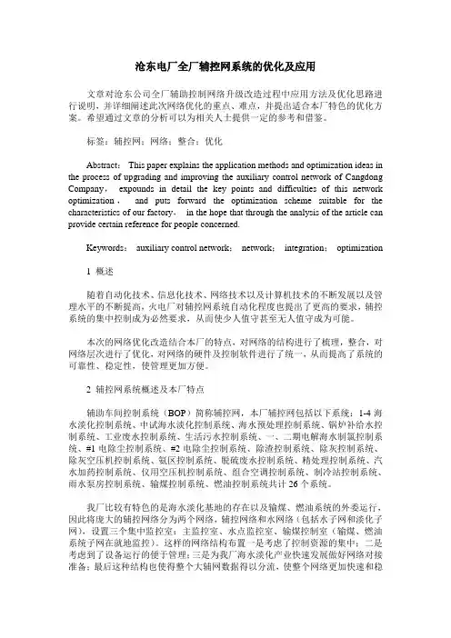 沧东电厂全厂辅控网系统的优化及应用