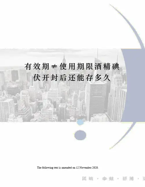有效期≠使用期限酒精碘伏开封后还能存多久