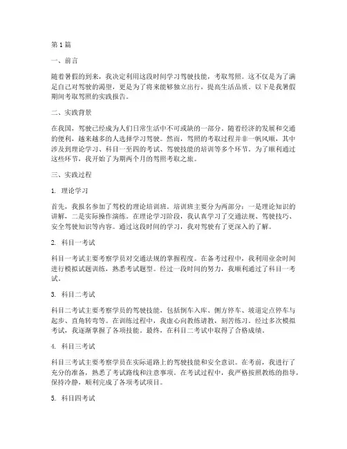 暑假实践报告_驾照(2篇)