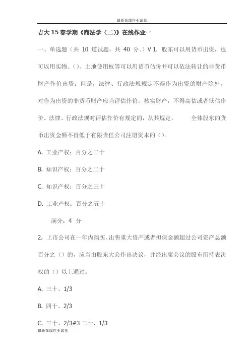 吉大15春学期《商法学(二)》在线作业一试卷试卷(最新)