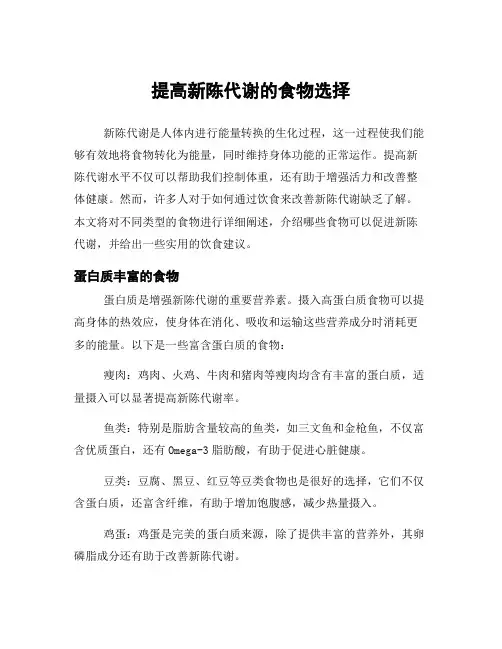提高新陈代谢的食物选择