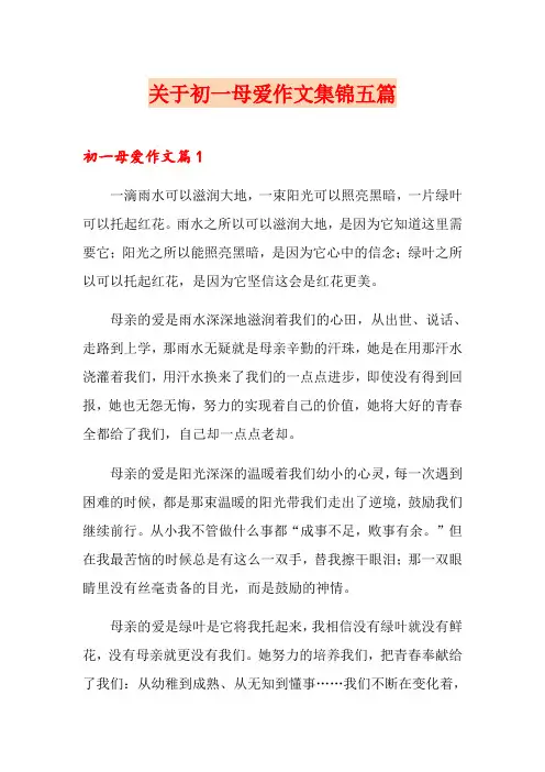 关于初一母爱作文集锦五篇