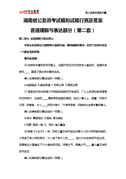 湖南省公务员考试模拟试题行测及答案：言语理解与表达部分(第二套)
