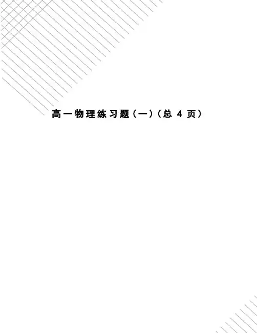 高一物理练习题