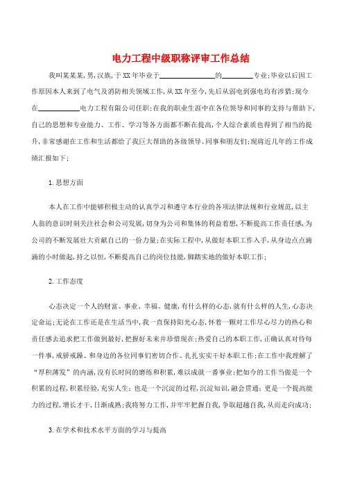 电力工程中级职称评审工作总结