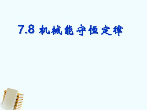 人教版高中物理必修二 第七章第八节机械能守恒定律课件