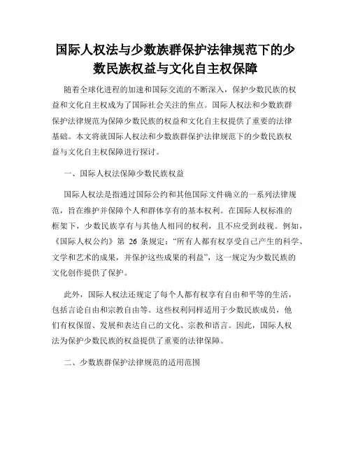 国际人权法与少数族群保护法律规范下的少数民族权益与文化自主权保障