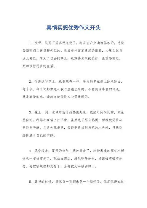 真情实感优秀作文开头