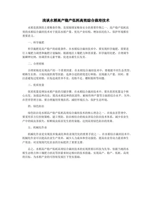 浅谈水稻高产稳产低耗高效综合栽培技术