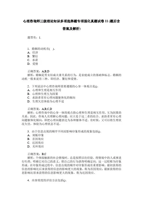 心理咨询师三级理论知识多项选择题专项强化真题试卷11(题后含答案及解析)