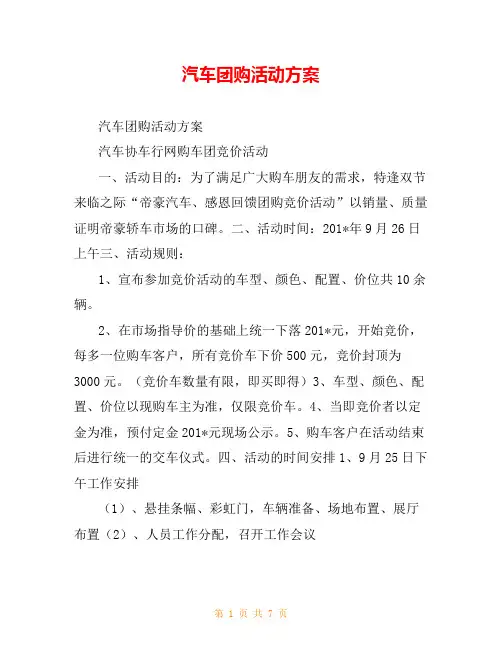 汽车团购活动方案_0