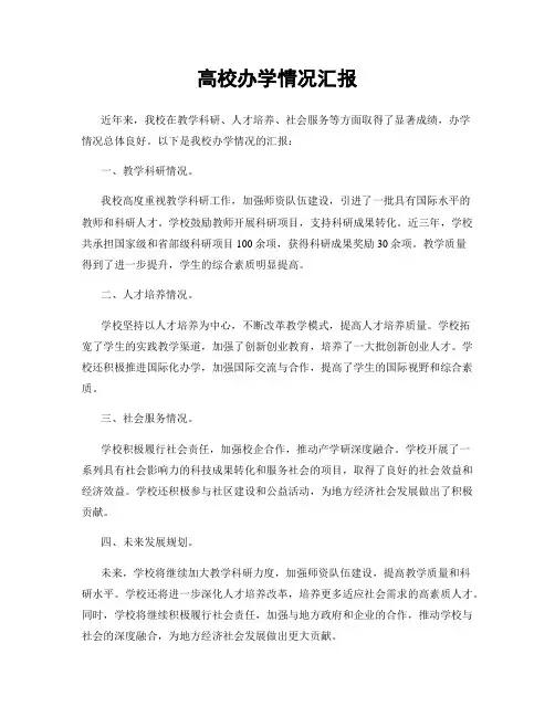 高校办学情况汇报