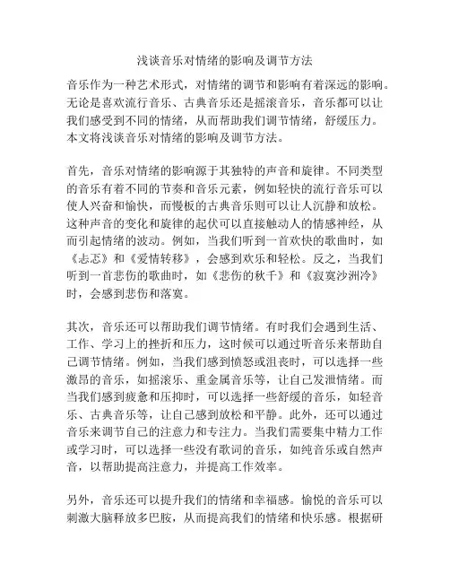 浅谈音乐对情绪的影响及调节方法