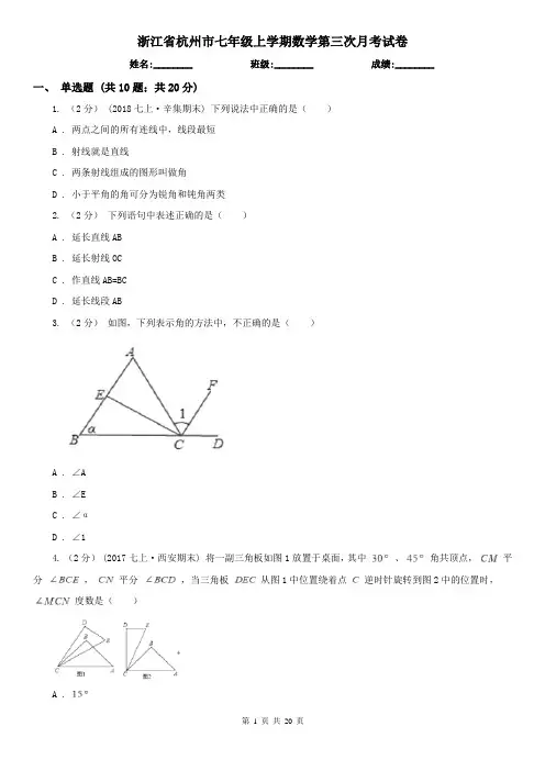 浙江省杭州市七年级上学期数学第三次月考试卷