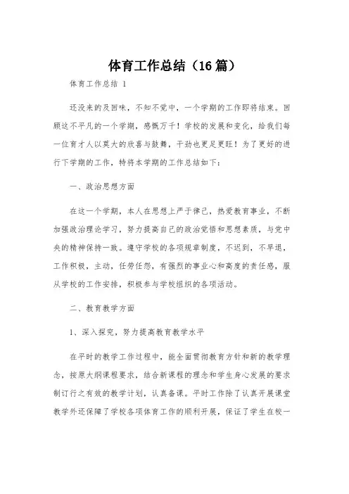 体育工作总结(16篇)