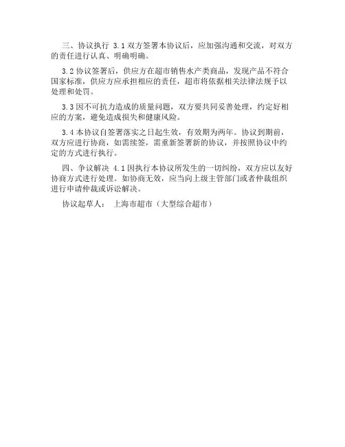 上海市超市(大型综合超市)水发水产品流通安全协议书