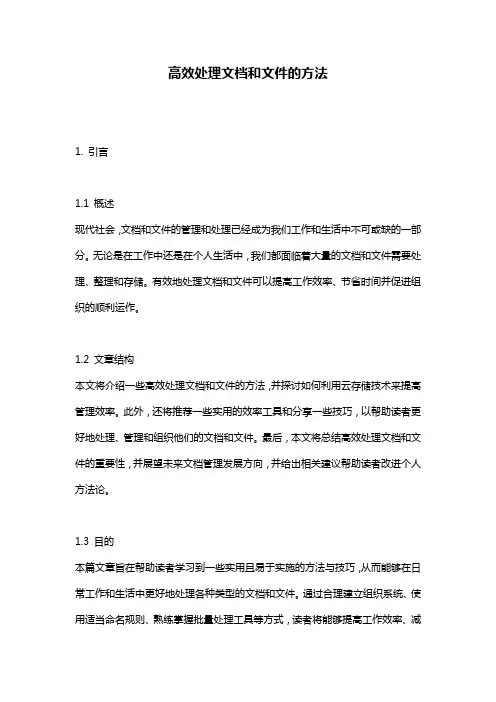 高效处理文档和文件的方法