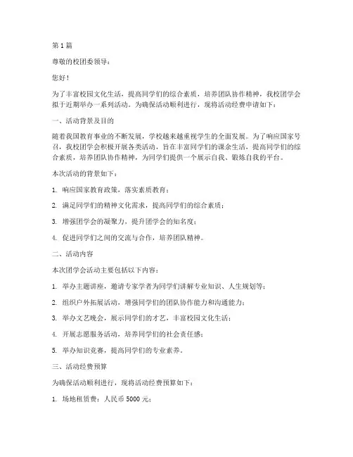 团学会活动经费申请书模板(3篇)