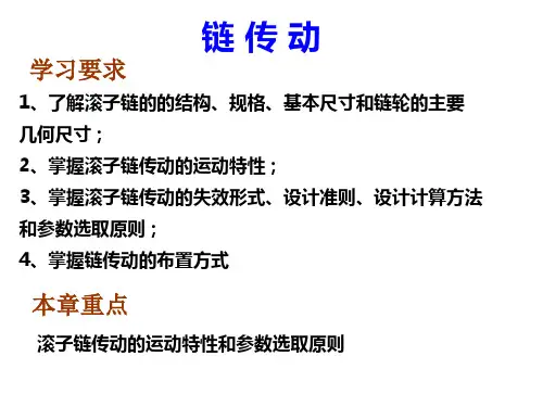 【可编辑全文】链传动