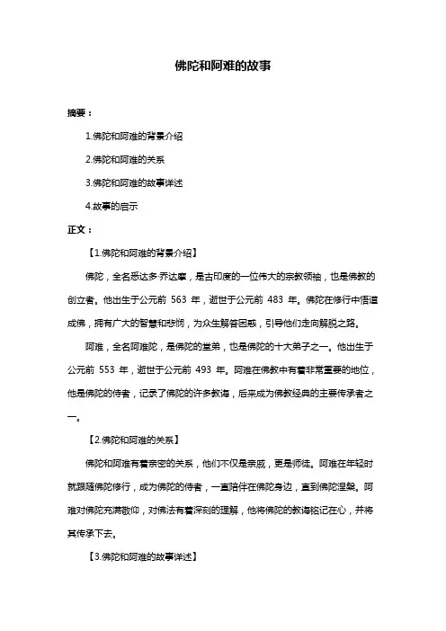 佛陀和阿难的故事