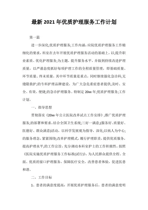 最新2021年优质护理服务工作计划