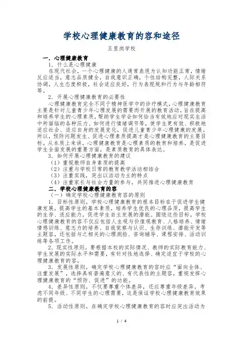 学校心理健康教育的内容和途径
