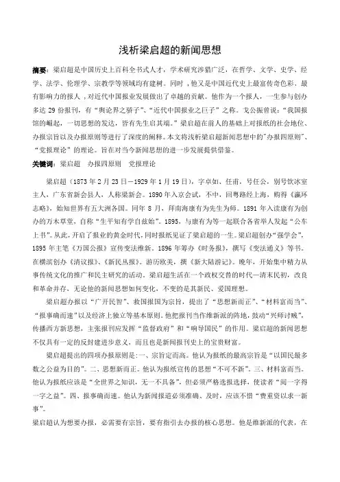 浅析梁启超的新闻思想
