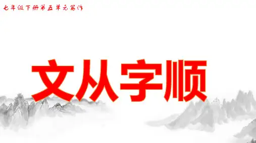 部编版七年级下册第五单元写作《文从字顺》ppt课件(19页)