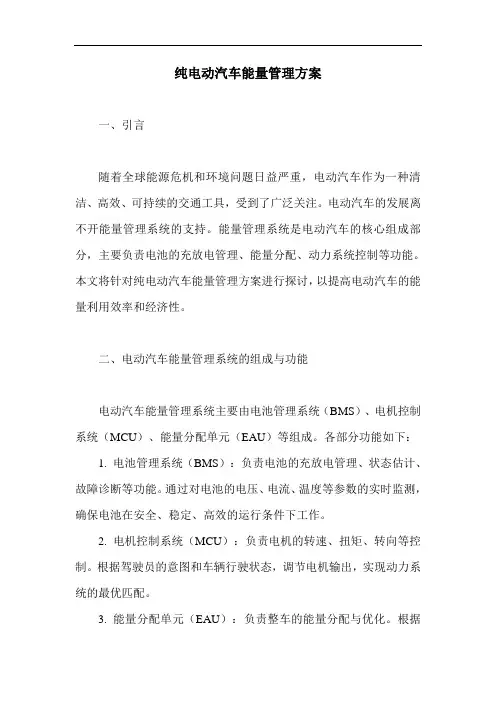 纯电动汽车能量管理方案