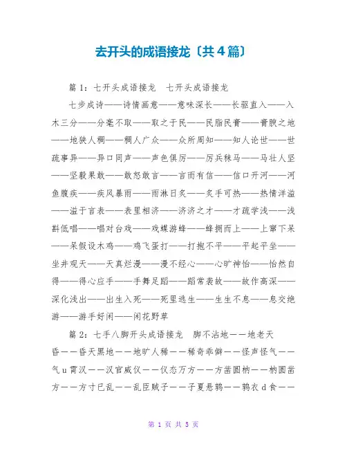 去开头的成语接龙(共4篇)