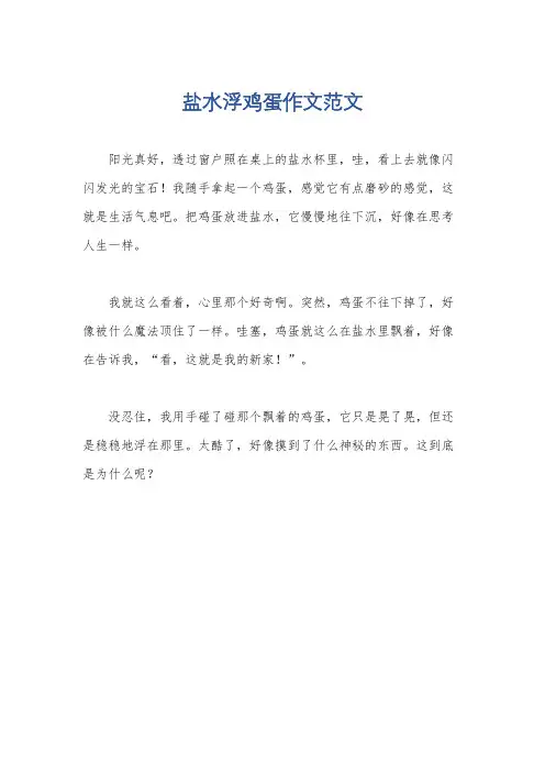 盐水浮鸡蛋作文范文