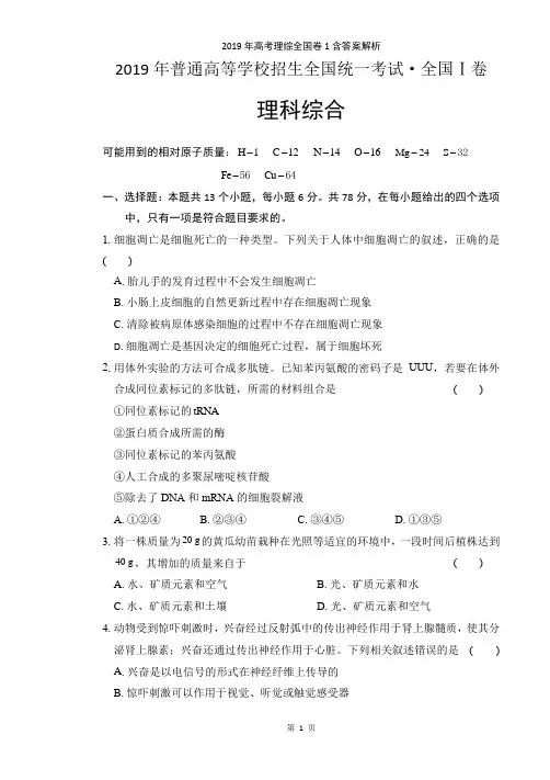 2019年高考理综全国卷1含答案解析