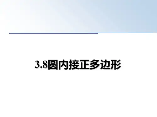 最新3.8圆内接正多边形教学讲义ppt课件