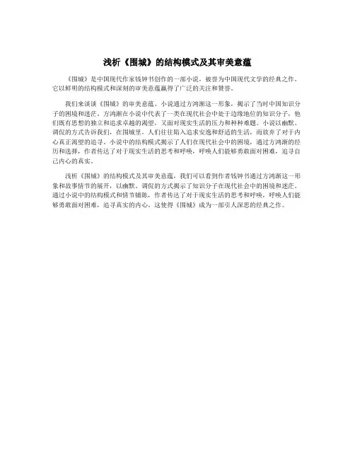 浅析《围城》的结构模式及其审美意蕴