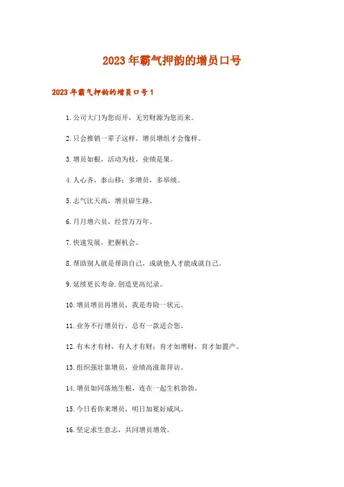 2023年霸气押韵的增员口号