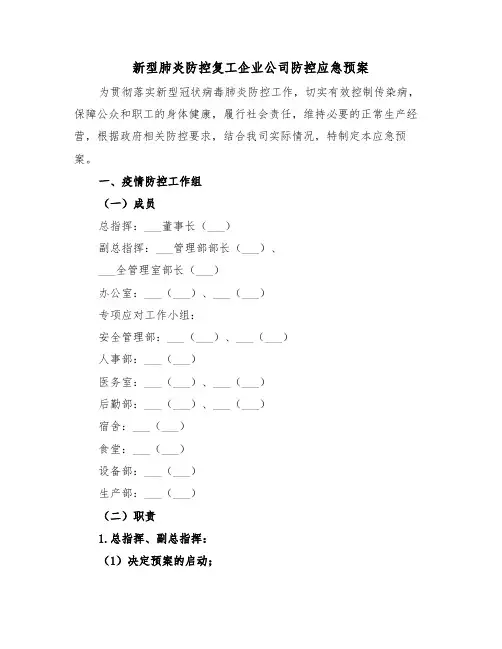新型肺炎防控复工企业公司防控应急预案(二篇)