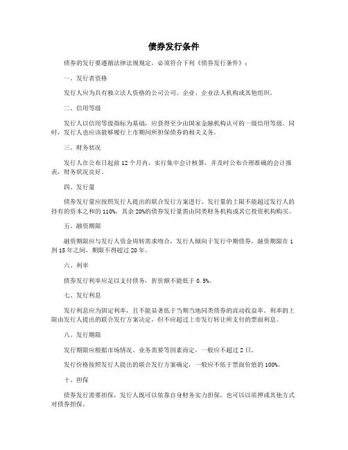 债券发行条件