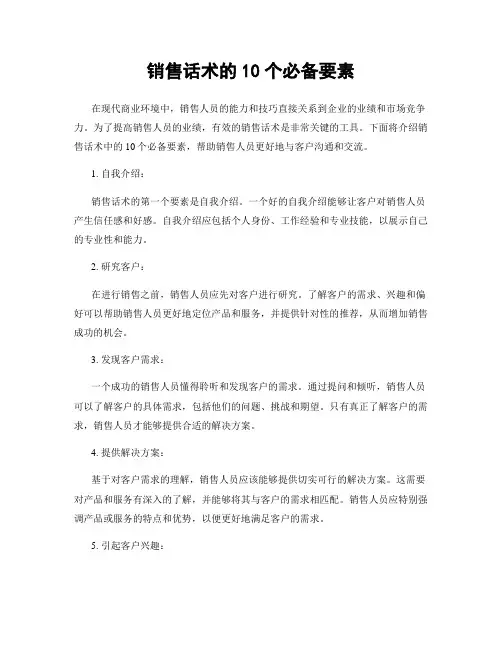 销售话术的10个必备要素