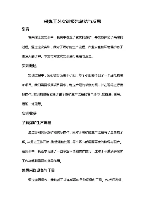 采煤工艺实训报告总结与反思