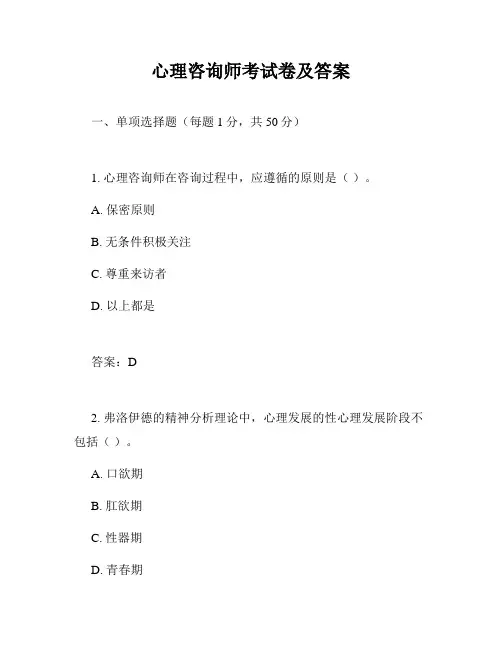 心理咨询师考试卷及答案